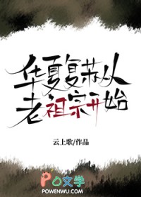 华夏复苏从老祖宗开始