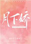 月下娇